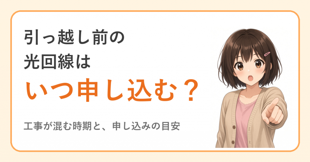 引っ越し前の光回線はいつ申し込む?工事が混む時期と進め方