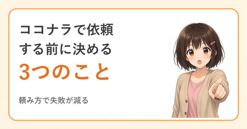 ココナラで依頼する前に決める3つのこと|失敗しにくい頼み方