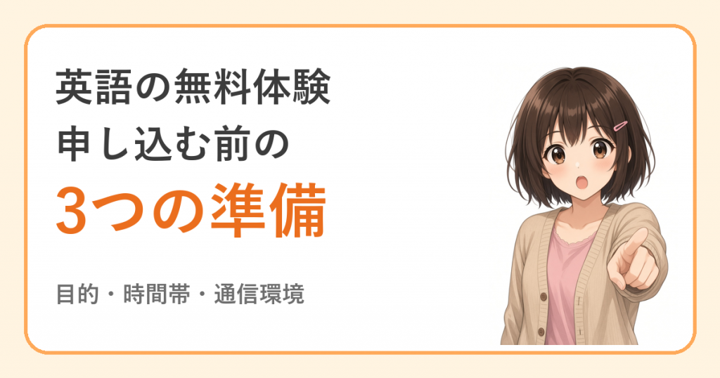 英語の無料体験 申し込む前の3つの準備