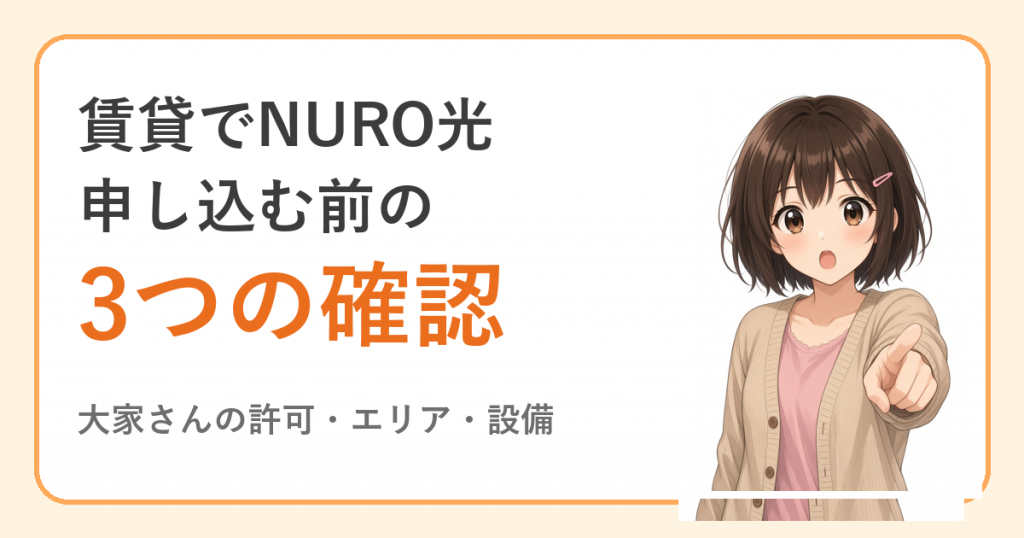 賃貸でNURO光 申し込む前の3つの確認